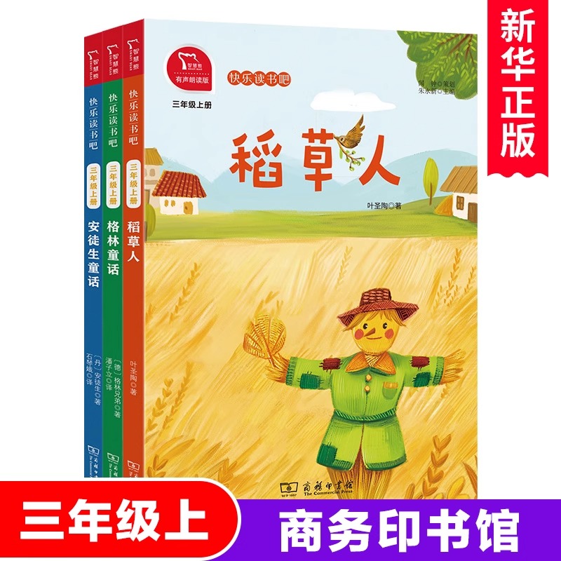 快乐读书吧三年级上册推荐稻草人书叶圣陶安徒生童话格林童话正版