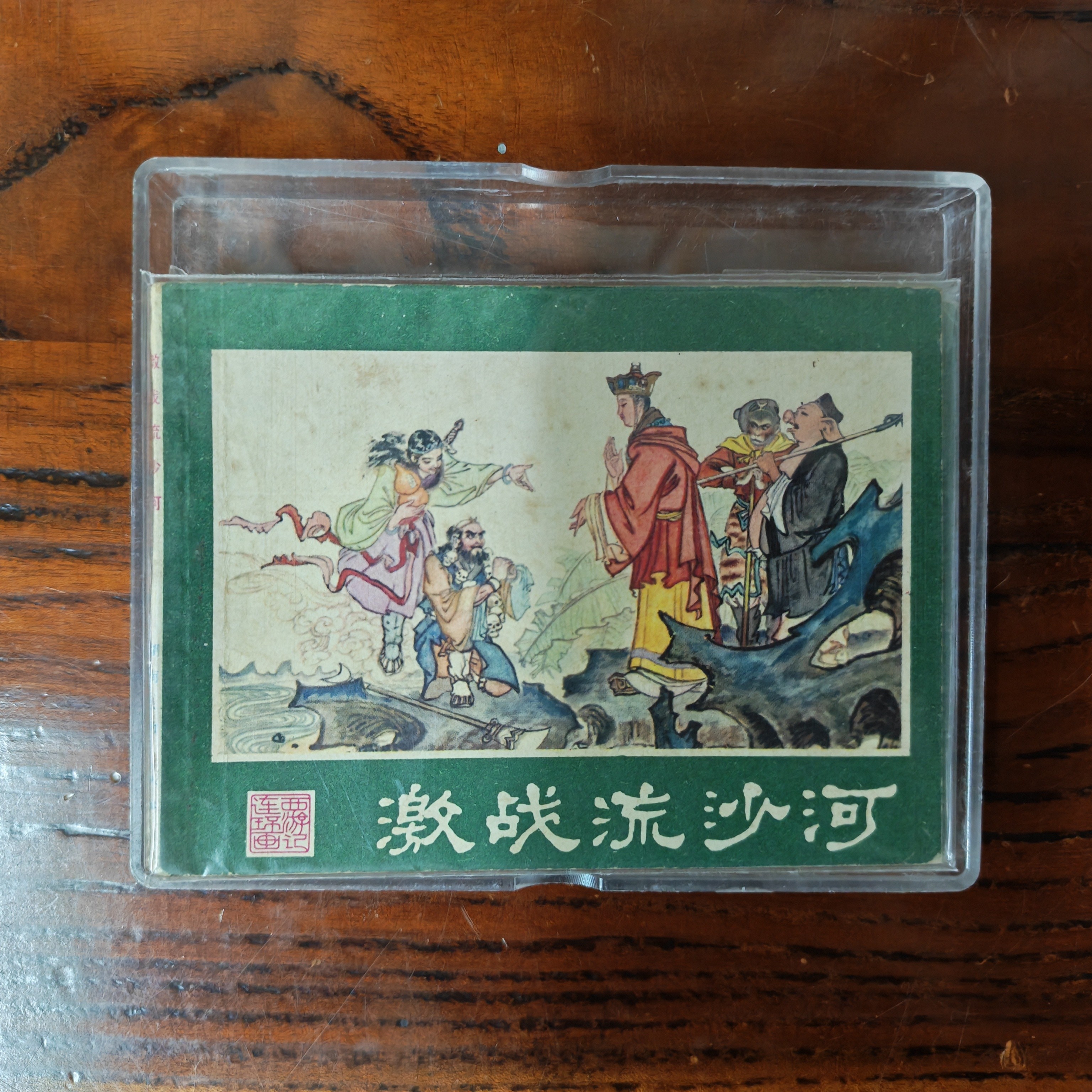 连环画塑料盒（可装流沙河4本）收藏保护亚克力保护盒连环画保护盒