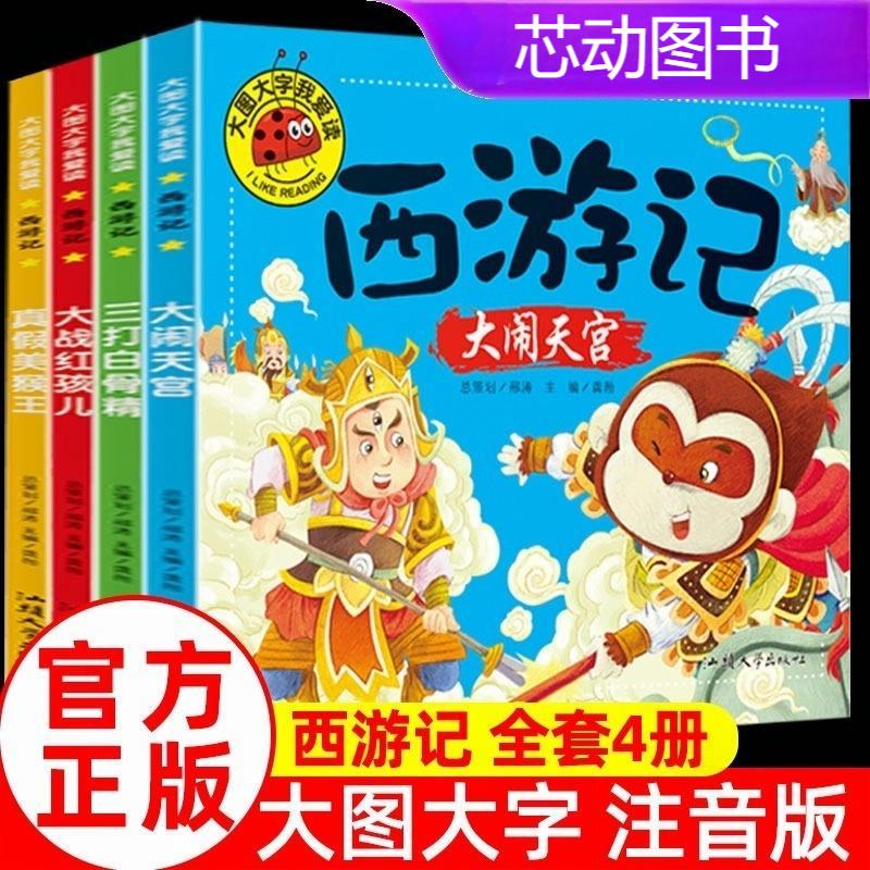 西游记注音版故事书幼儿园启蒙早教图画书