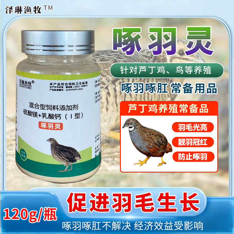 芦丁鸡啄羽灵缓解啄毛养殖常备厂家直销适用鸟类补充微量元素