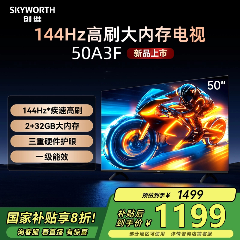 【国补20%】创维 50A3F 50英寸144Hz高刷酷开AI电视4K超清投屏护眼