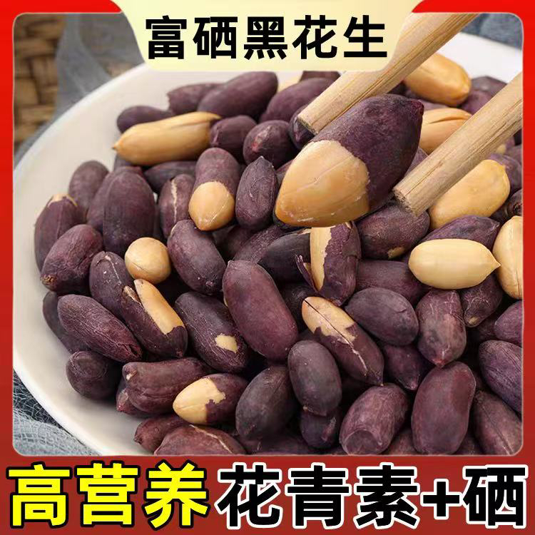顺丰山东富硒黑花生品质好口感好味道好