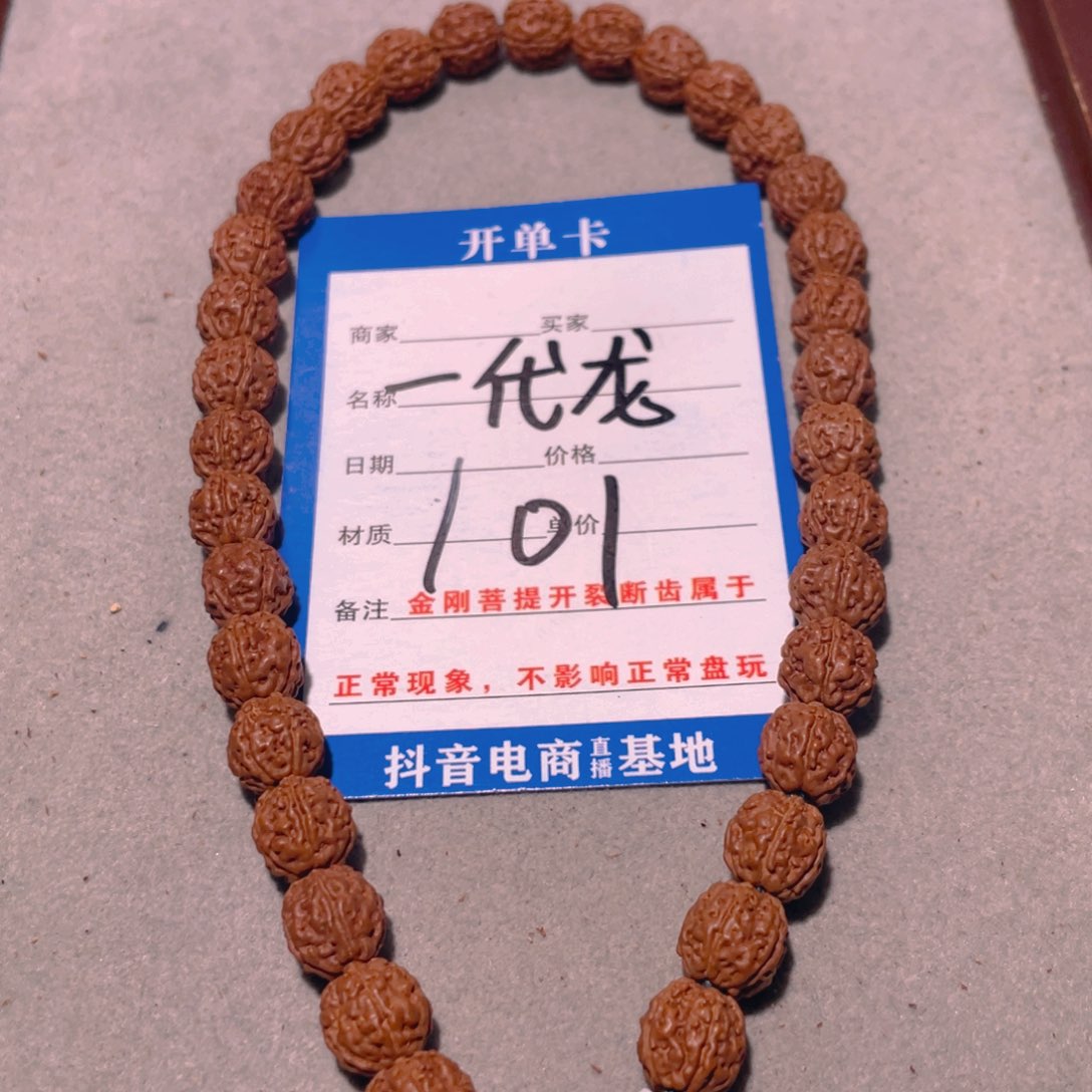 金刚菩提手串101一代龙8.4