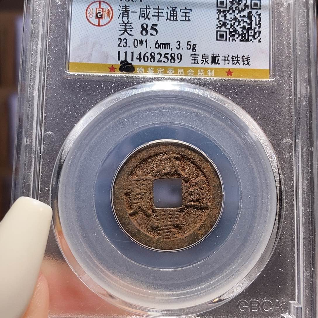 铜咸丰 戴书铁钱 2589。。。