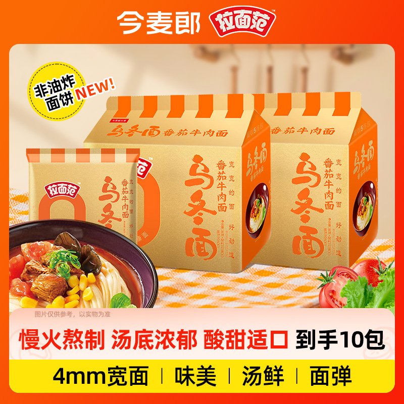 【新品乌冬面】今麦郎出品拉面范乌冬面0油炸番茄牛肉多口味袋装-SF