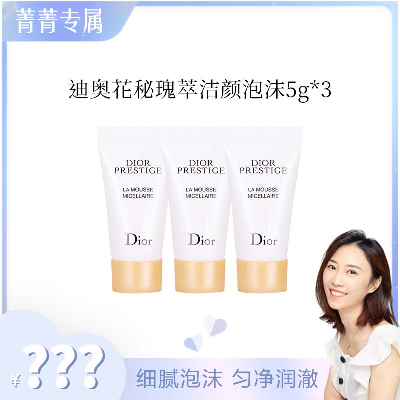 【菁菁专属】迪奥花秘瑰萃洁颜泡沫 洗面奶 5ml*3只