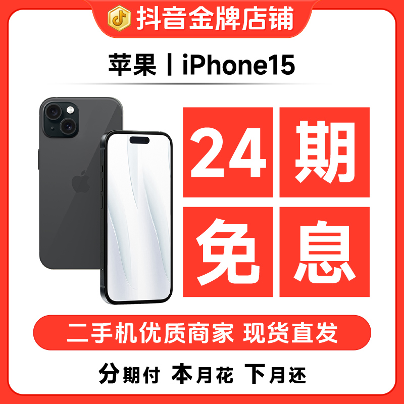 95新 Apple/苹果 【24期免息】iPhone15国行正品双卡5G精品二手手机
