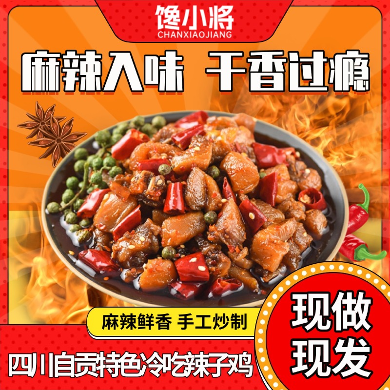 四川自贡特色辣子鸡麻辣鸡丁休闲零食手工现炒开袋即食