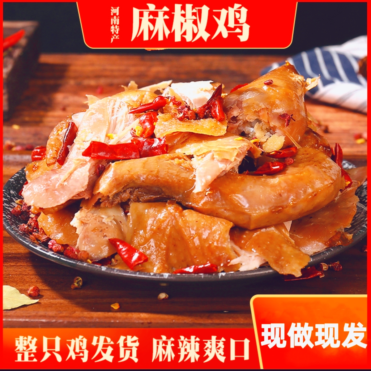 【陕西娟子专属】【买一送一】正宗手撕麻椒鸡 750克*2只现做现发