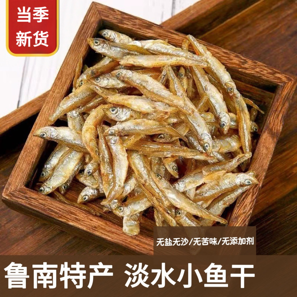 淡水小鱼干鲁南特色火焙小公鱼无沙无盐不苦小鱼干