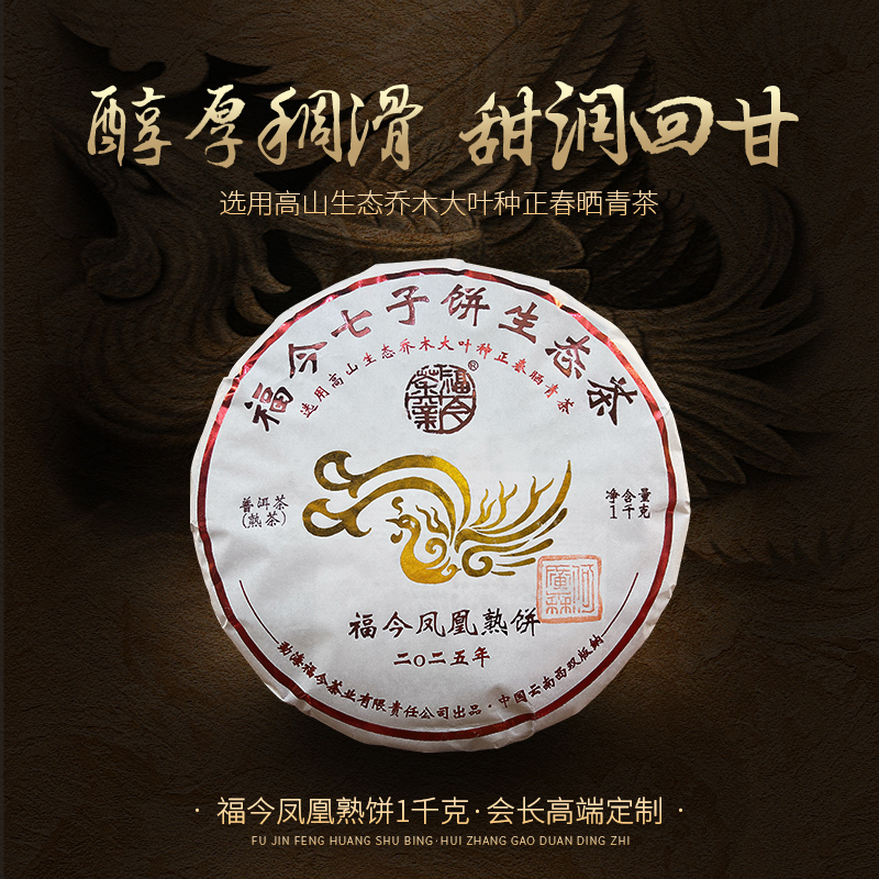 2025年福今茶业凤凰熟饼（何广森盖章）珍藏限量版1kg（熟）（1918号）