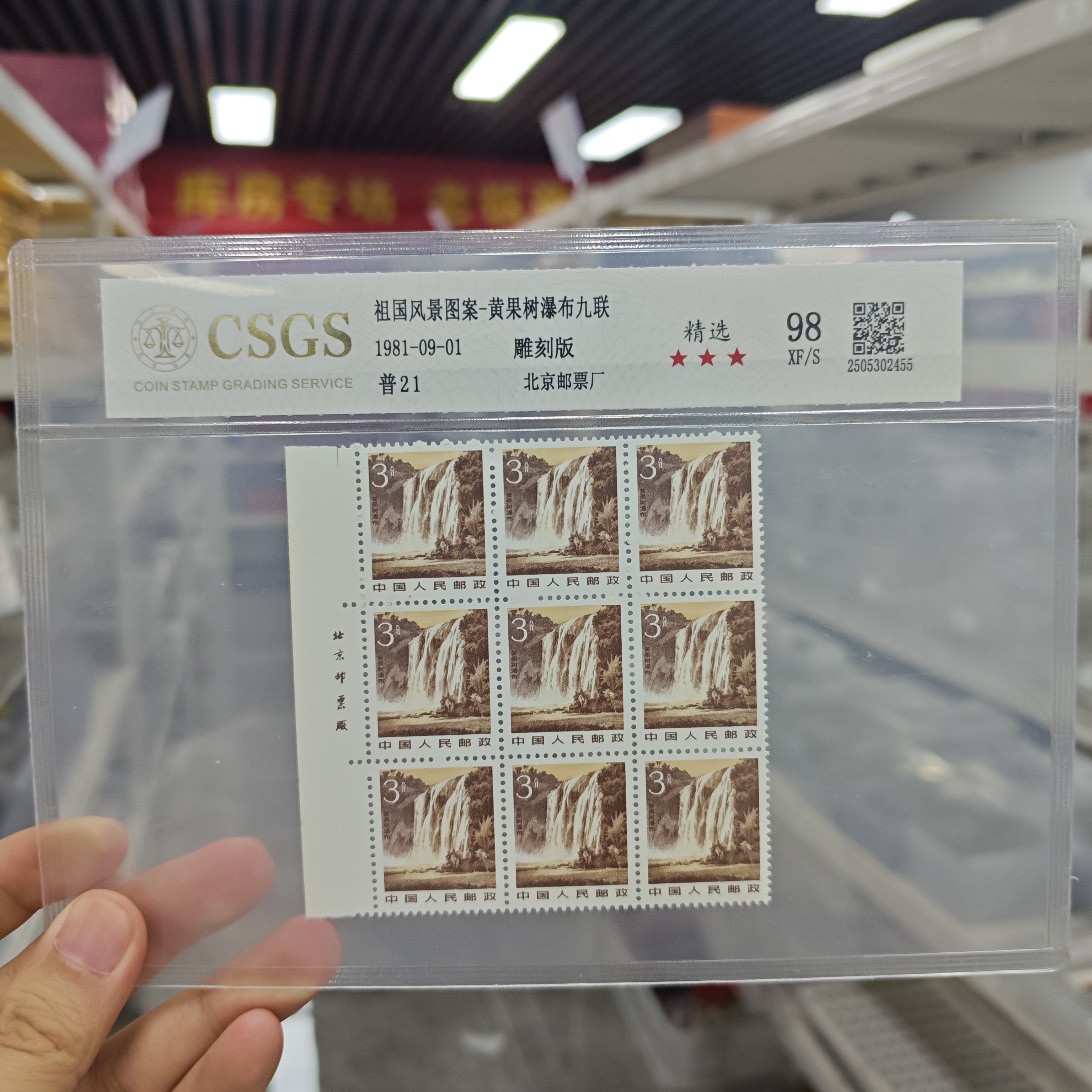 【精选】普21 黄果树瀑布 3分九连厂铭 98 XF/S 三星