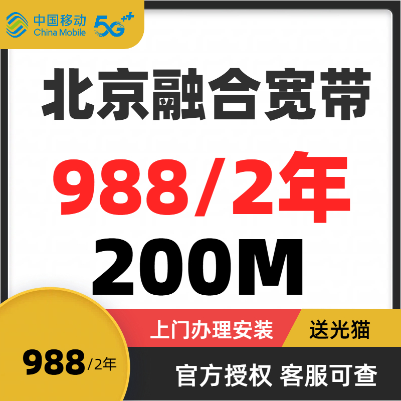 北京移动200M宽带北京WIFI免安装费送光猫