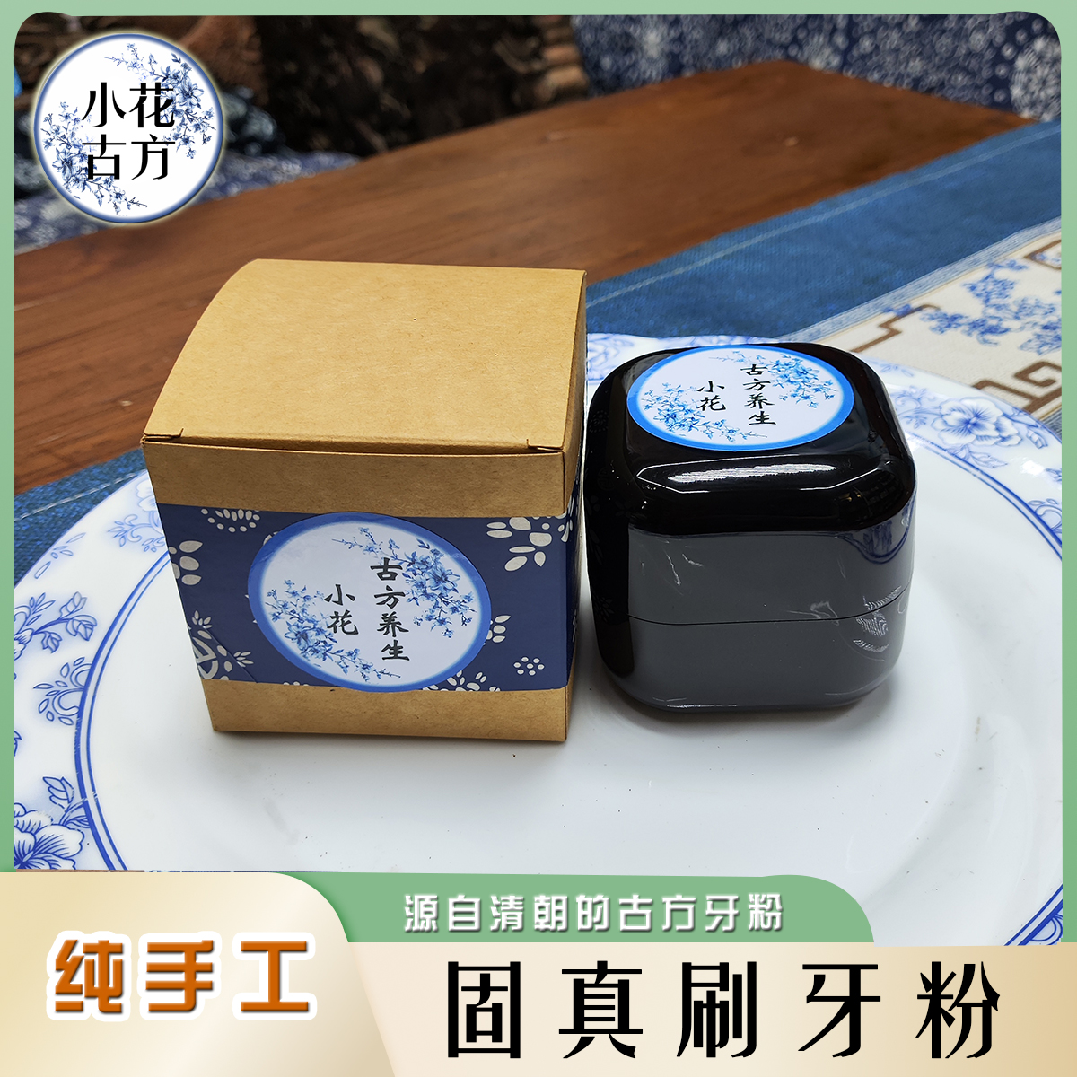 小花古访 固真刷牙粉 9味药材 传统纯手工制作刷牙药 古方牙粉