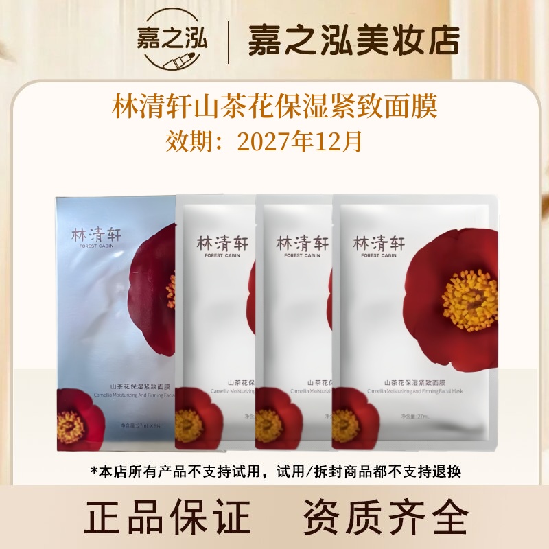 【达人专属】发2盒林清轩山茶花保湿紧致面膜