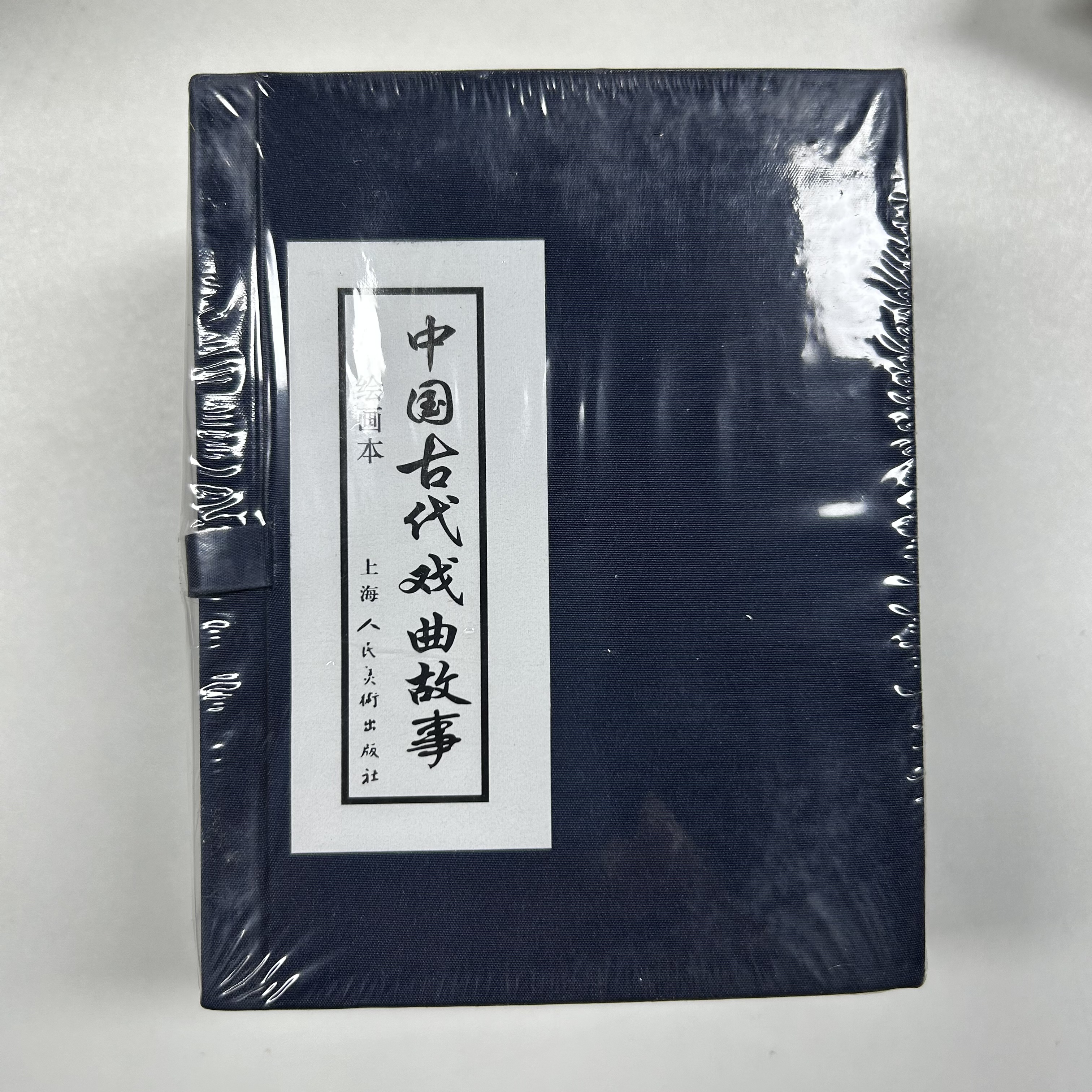 中国古代戏曲故事 10本 一套函套
