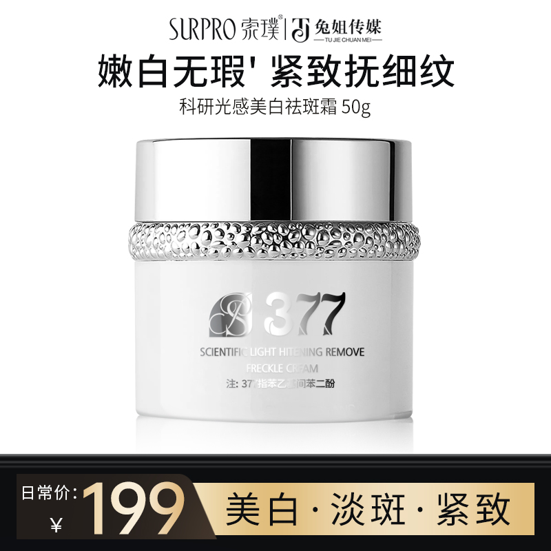 索璞377科研清爽美白滋润祛斑霜50g