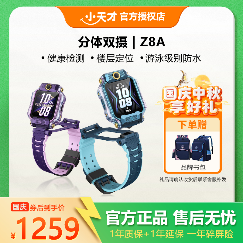 【国庆特惠】小天才电话手表Z8A小学初中楼层定位健康监测防水可立式大内存可插拔旗舰芯片分体双摄像长续航