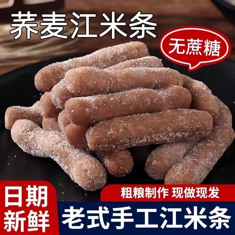 【热卖中】荞麦江米条老式传统糕点直销源头批发休闲零食充饥