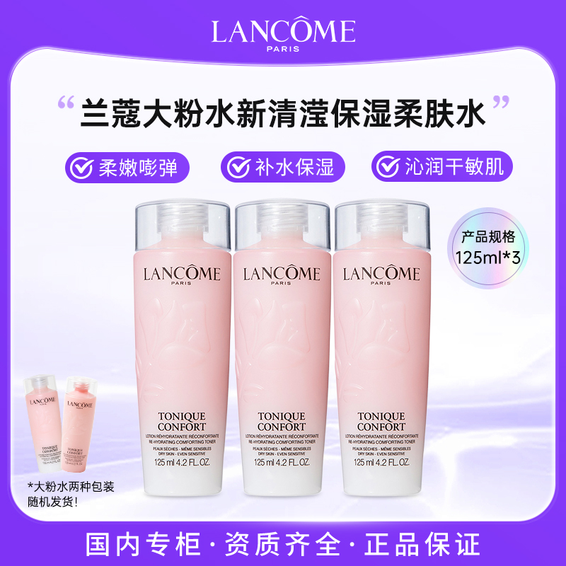 兰蔻全新清滢保湿柔肤水 125ml*3大粉水保湿补水