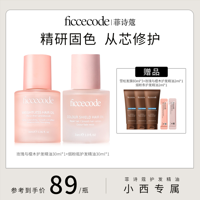 【侯小西专属】菲诗蔻护发精油轻盈清爽修护干枯毛躁柔顺亮泽