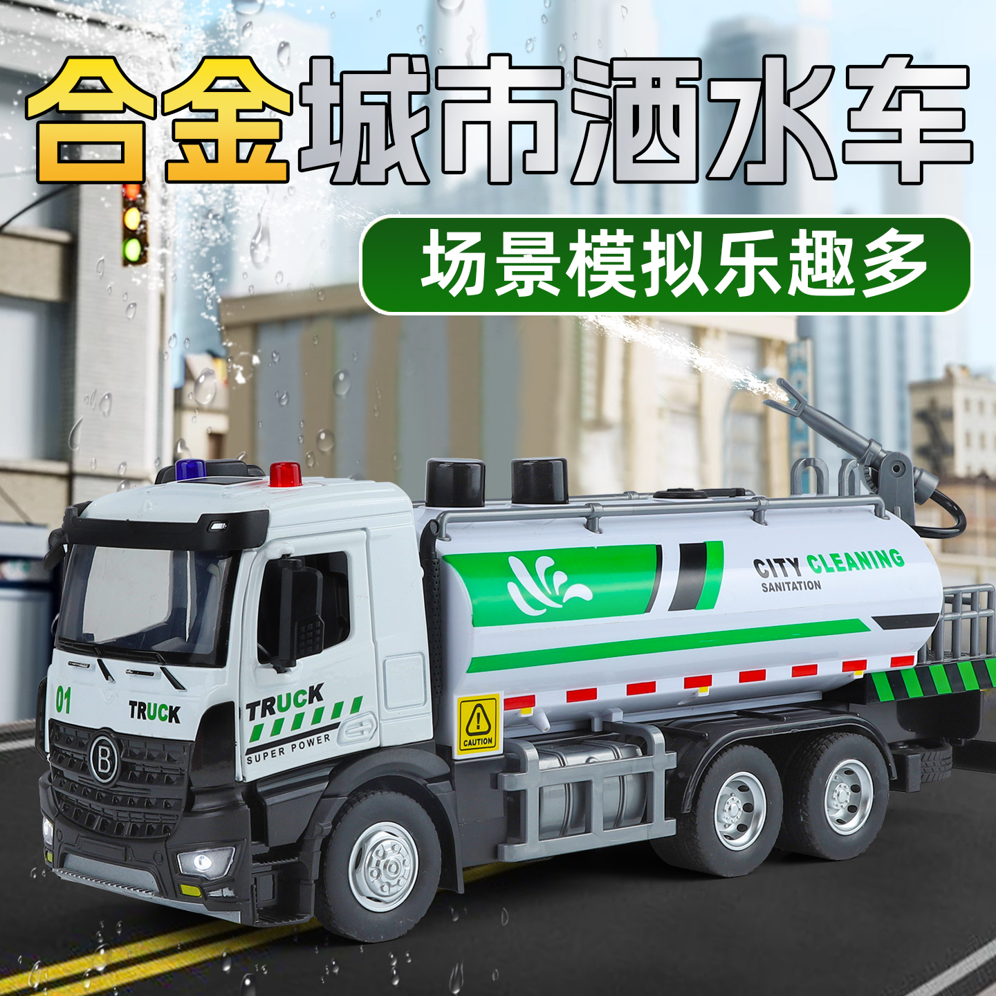 大号环卫洒水车环卫垃圾车合金车模玩具送礼礼物