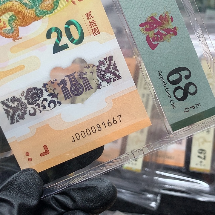 塑料000081667龙钞龙司令金钩号一张P68
