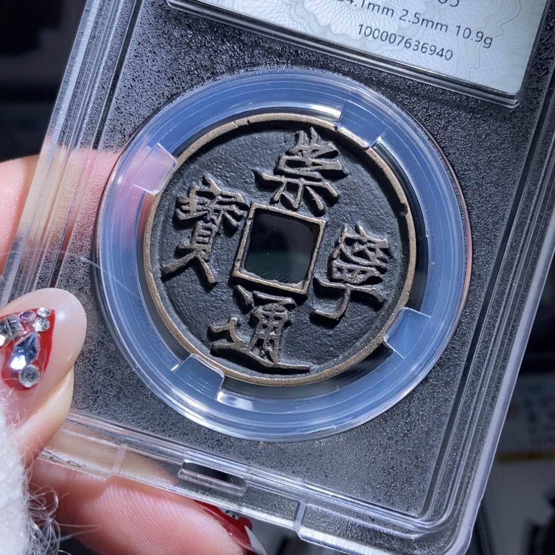 铜先***烟崇宁通宝崇宁通宝6940lj