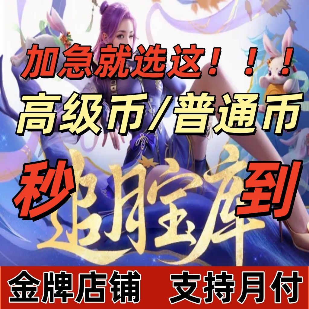 秒到【追月高级币】CF手游穿越火线枪战王者高级币追月宝库英雄之钥
