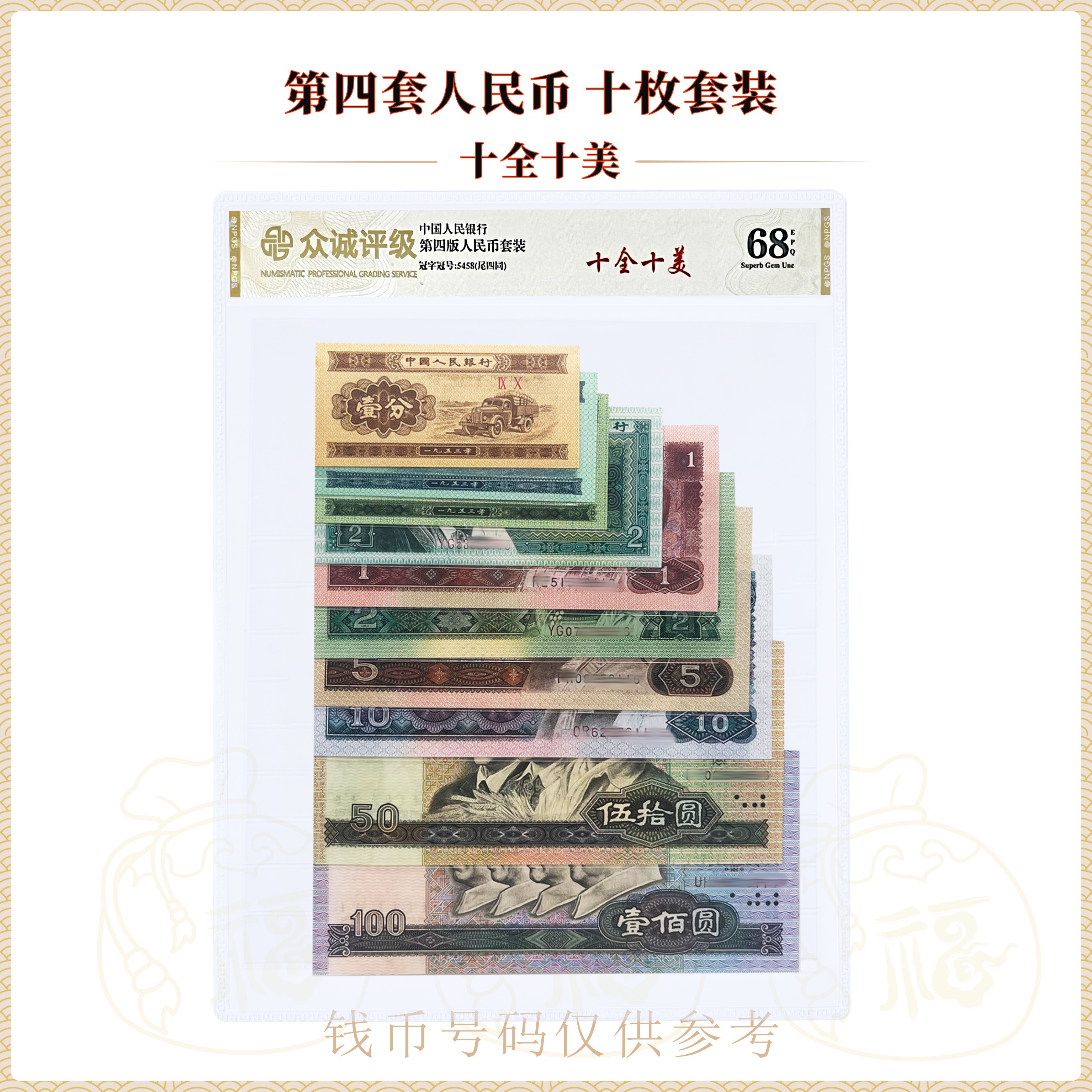 第四套人民币 十全十美 尾四同 不含流通币 鉴定封装评级68分