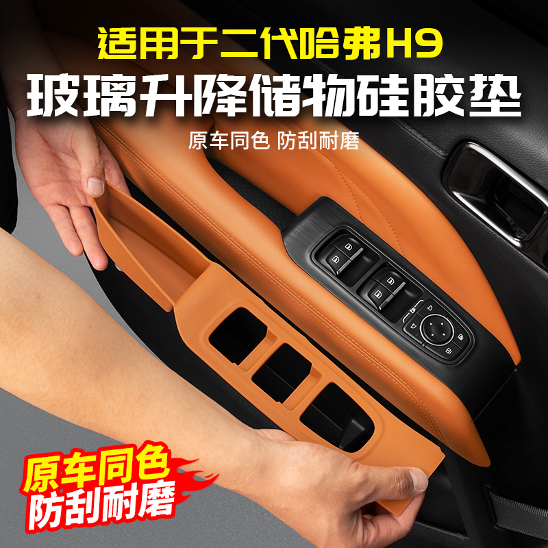 适用二代哈弗H9车窗玻璃升降硅胶保护垫储物盒改装饰用品配件哈佛