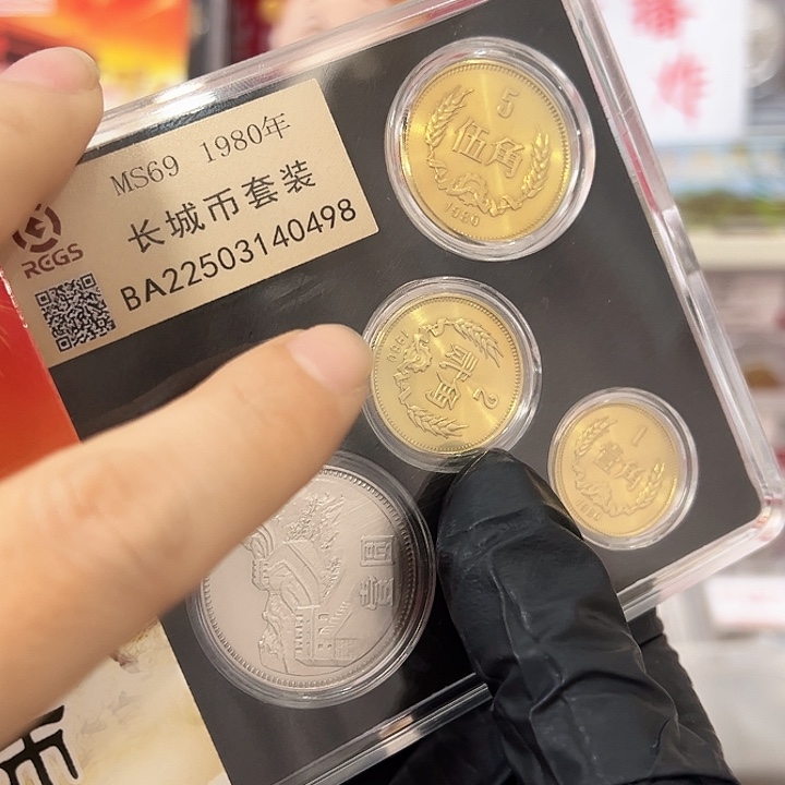 中国人民银行长城币80套