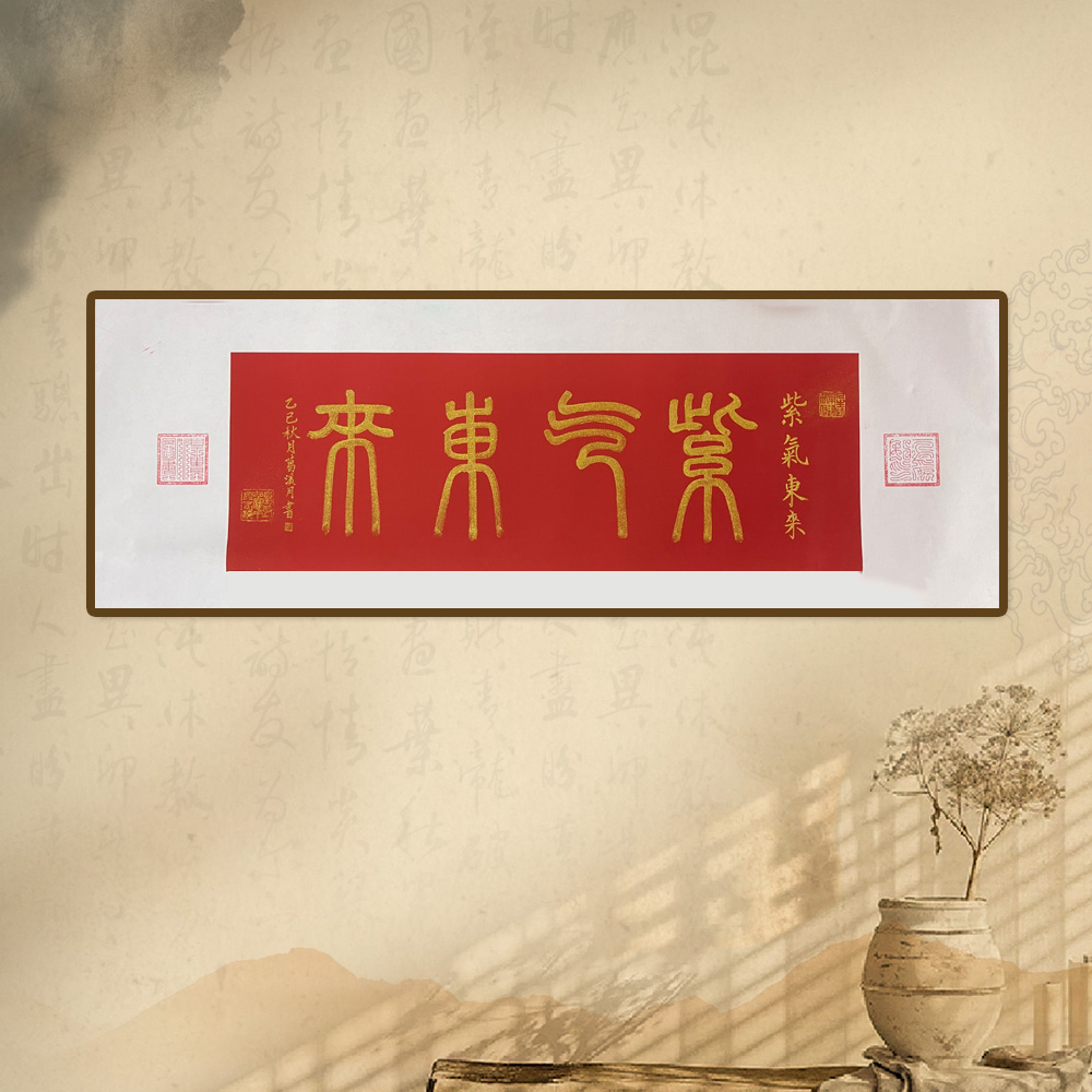 葛溪月老师展览代表作品—《紫气东来》