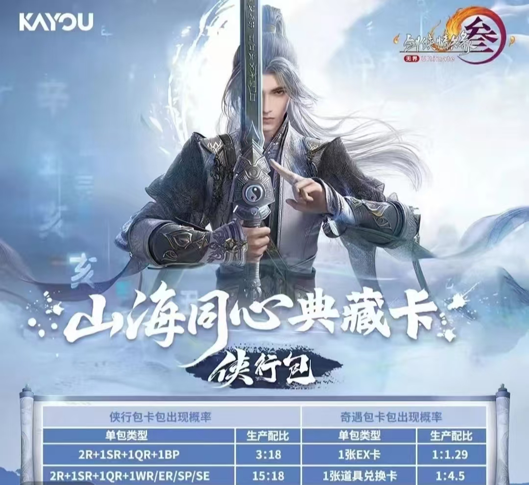 严【玩法合集】卡游-剑网3-山海同心典藏卡-侠行包-卡牌盲盒