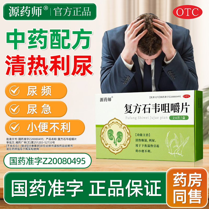 源药师复方石韦咀嚼片0.5g*24片清热燥湿利尿用于下焦湿热小便不利男科官方正品商品图