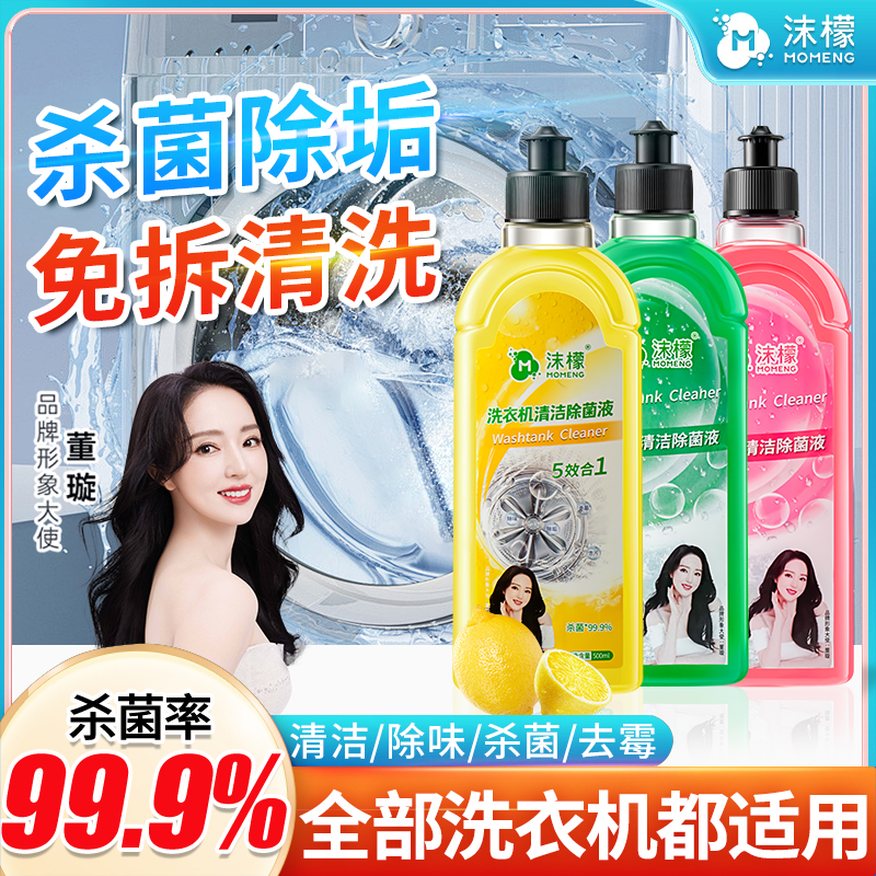 沫檬【明星同款】洗衣机专用清洗剂强力祛垢除菌除螨除霉除味免拆