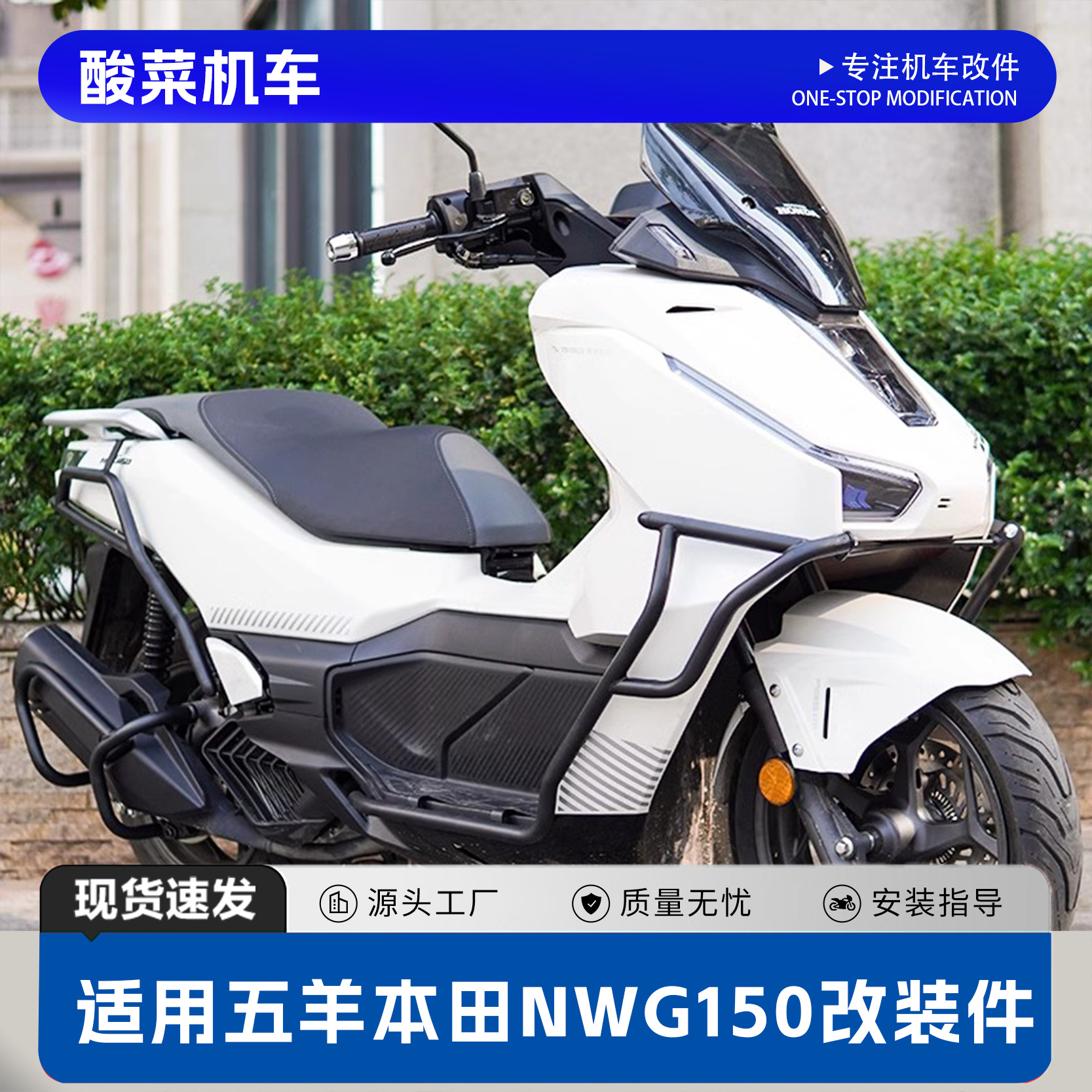 适用五羊本田NWG150前后保险杠防摔碳钢护杠排气管防撞护杠配件