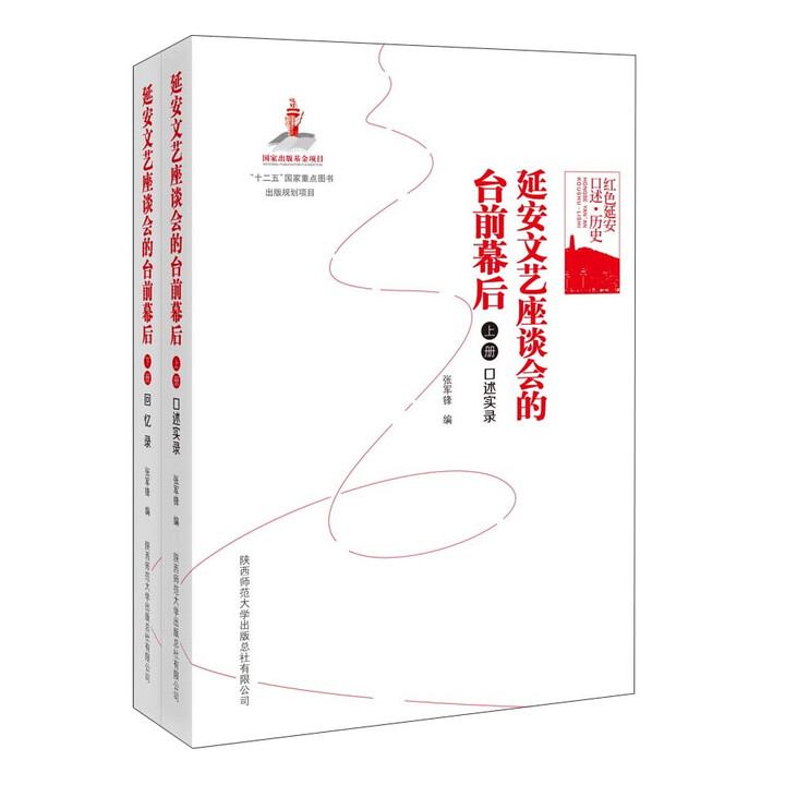 红色延安口述·历史：延安文艺座谈会的台前幕后 （上下2册）正版全新