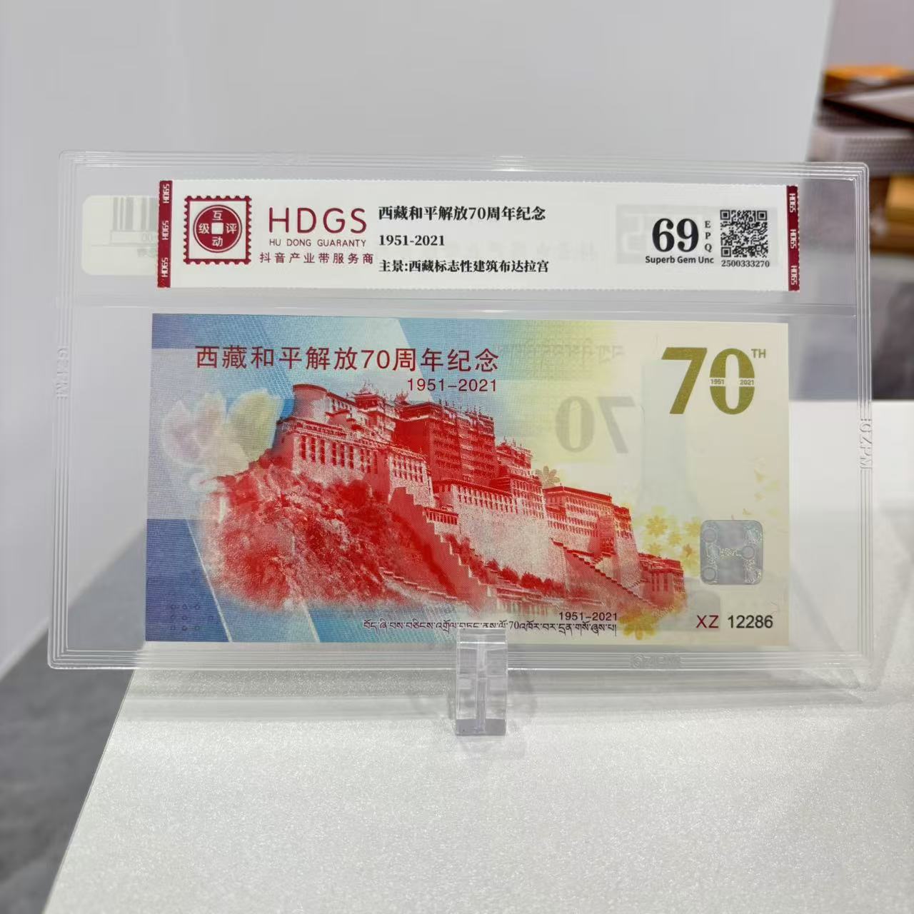 非法定货币【单张】西藏和平解放七十周年 纪念劵 互动评级