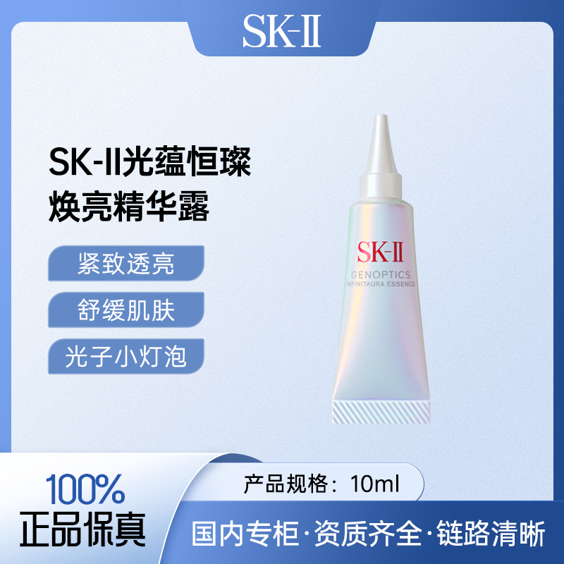 SK-II光蕴恒璨焕亮精华露10ml 光子小灯泡新款