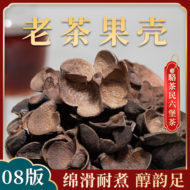 六堡茶【08老茶果壳】醇滑耐煮果木香农家茶籽壳广西梧州六堡黑茶