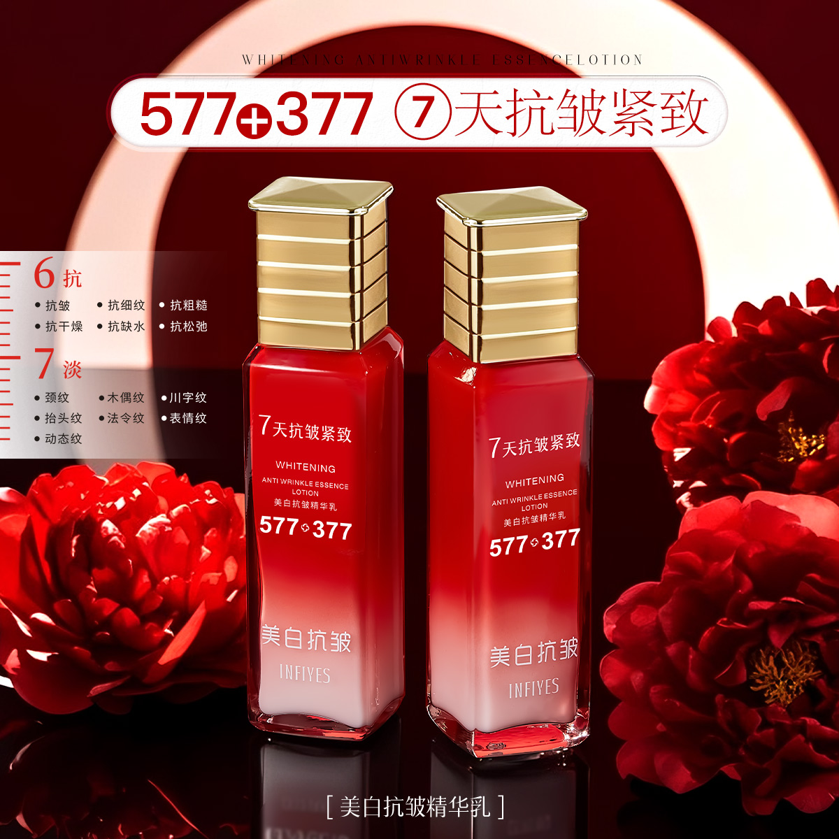 【全新升级】377+577双重美白抗皱精华乳-7天抗皱紧致-舒缓保湿淡纹