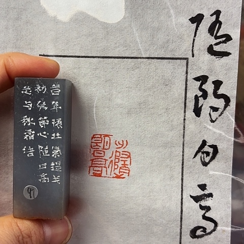 青田石印石篆刻作品