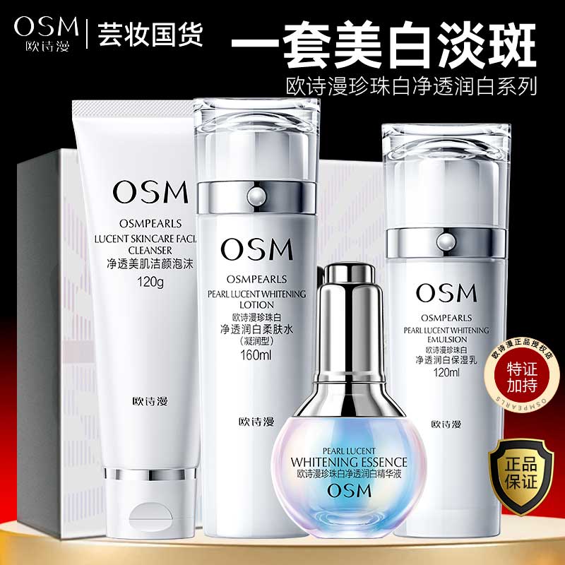 OSM/欧诗漫珍珠白洁水乳精华4件礼盒美白淡斑补水保湿护肤品套装