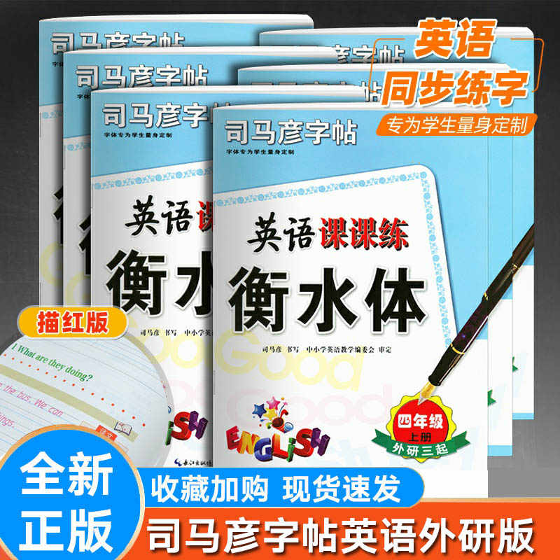  司马彦英语课课练3456年级上三起点 衡水体字帖三四五六年级上