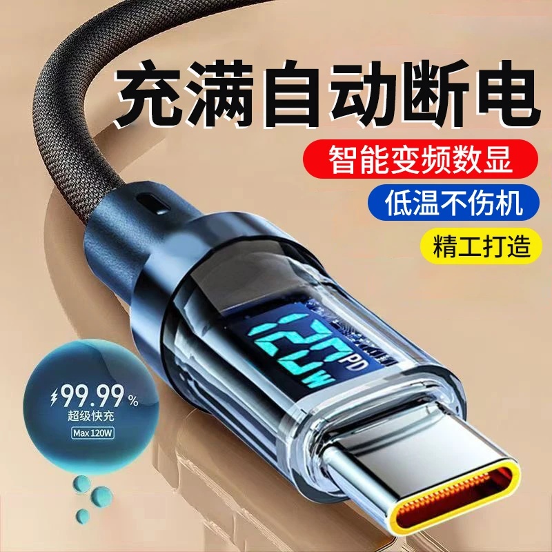 120W超级闪充智能数显充电线6A自动断电适用华为vivo荣耀小米OPPO