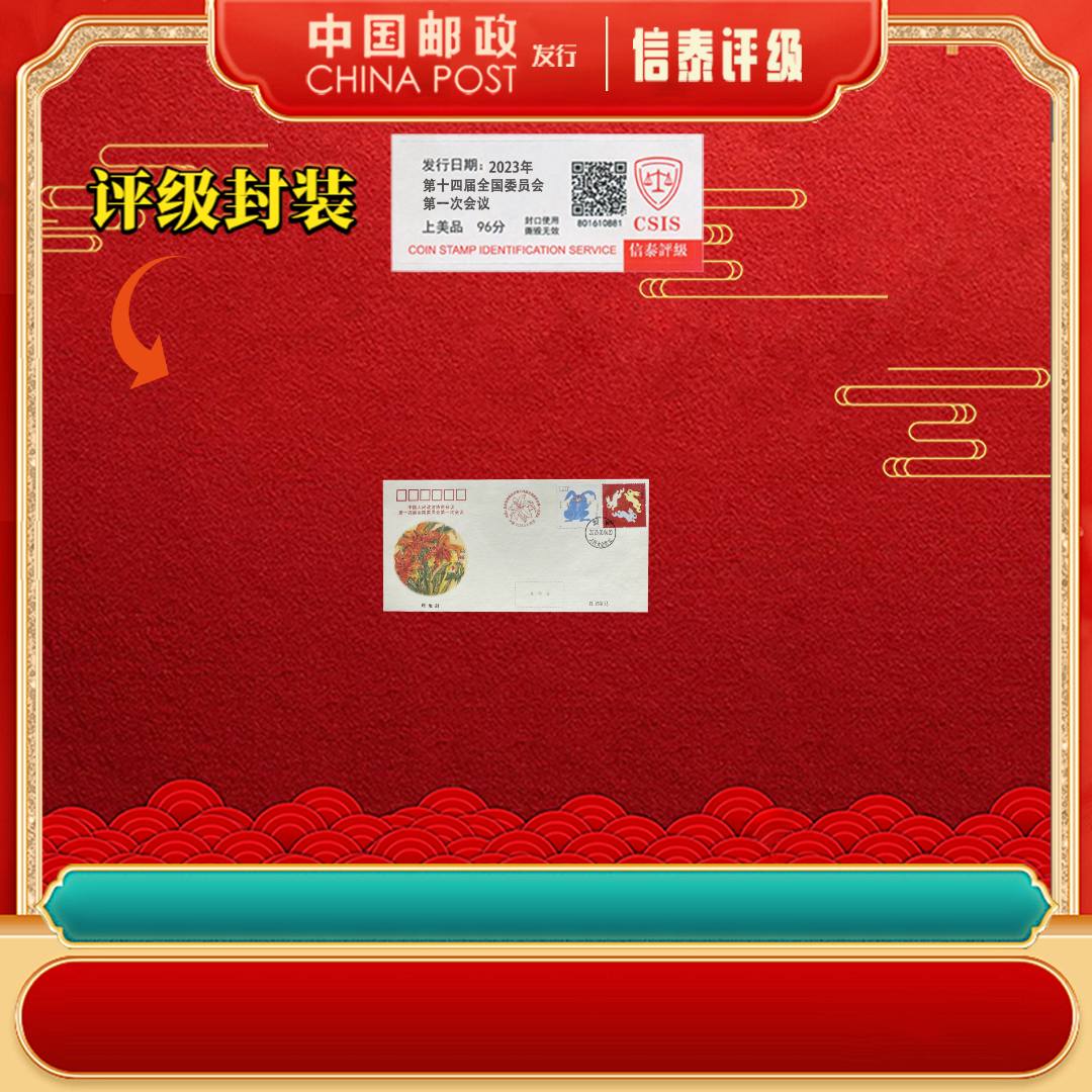 2023年 第十四届全国委员会第一次会议 上美品96分 原地封
