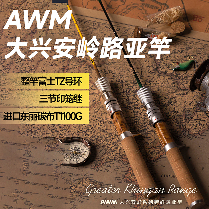 AWM Greater Khingan Range大兴安岭溪流马口竿微物竿路亚弹射竿