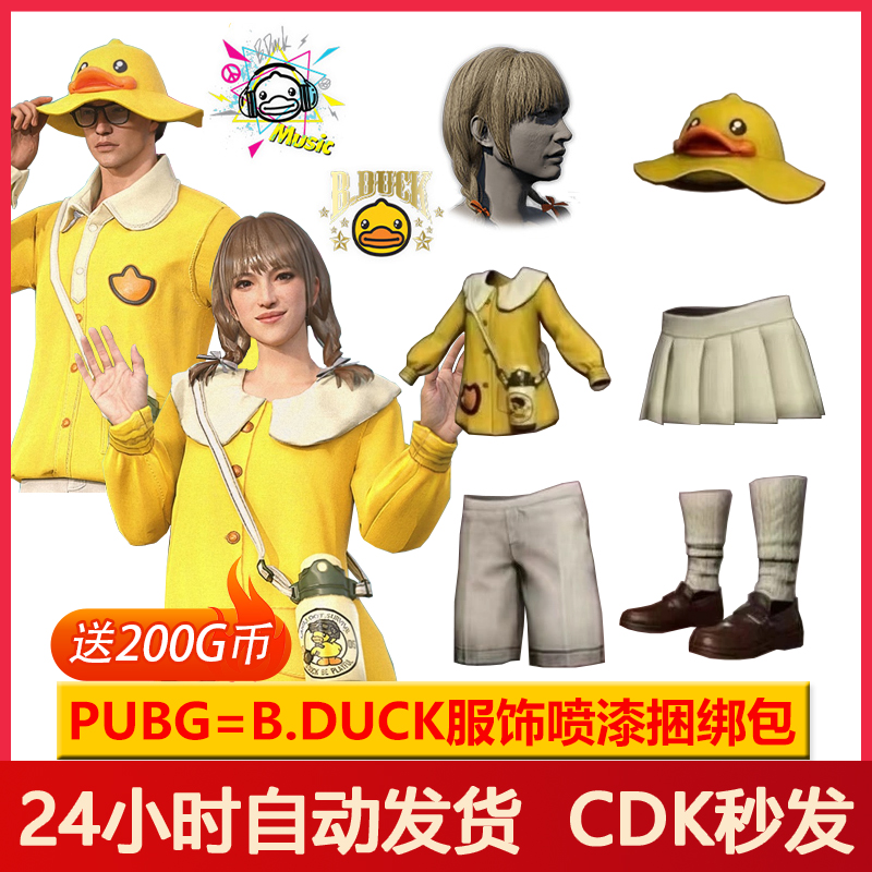PUBG皮肤绝地求生B.DUCK小黄鸭联名服饰喷漆吃鸡套装兑换码CDK