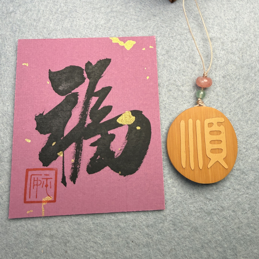 感恩一路相伴/直播间宠粉福利/竹刻“顺”挂饰/剔筠轩制